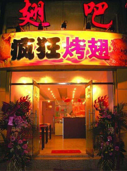 西双版纳烤翅