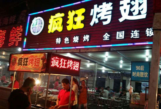 西双版纳bt烤翅店