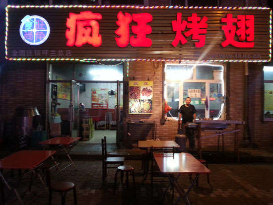 西双版纳疯狂烤翅